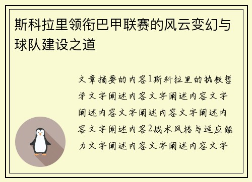 斯科拉里领衔巴甲联赛的风云变幻与球队建设之道