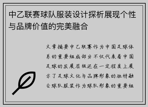 中乙联赛球队服装设计探析展现个性与品牌价值的完美融合