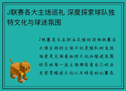 J联赛各大主场巡礼 深度探索球队独特文化与球迷氛围