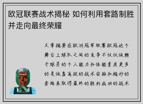 欧冠联赛战术揭秘 如何利用套路制胜并走向最终荣耀