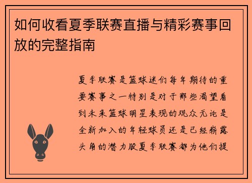 如何收看夏季联赛直播与精彩赛事回放的完整指南