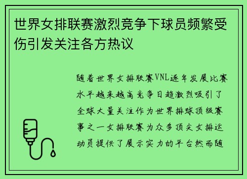世界女排联赛激烈竞争下球员频繁受伤引发关注各方热议