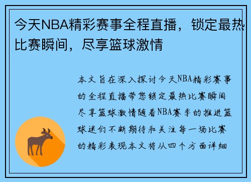 今天NBA精彩赛事全程直播，锁定最热比赛瞬间，尽享篮球激情