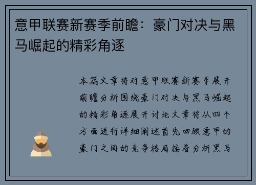 意甲联赛新赛季前瞻：豪门对决与黑马崛起的精彩角逐