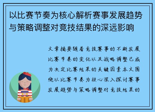 以比赛节奏为核心解析赛事发展趋势与策略调整对竞技结果的深远影响