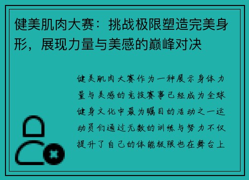 健美肌肉大赛：挑战极限塑造完美身形，展现力量与美感的巅峰对决