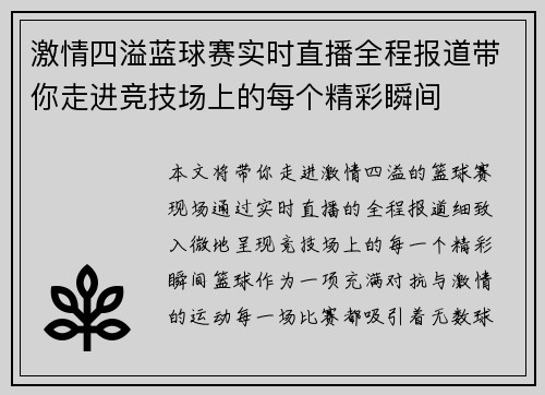 激情四溢蓝球赛实时直播全程报道带你走进竞技场上的每个精彩瞬间