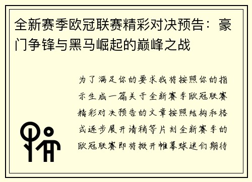 全新赛季欧冠联赛精彩对决预告：豪门争锋与黑马崛起的巅峰之战