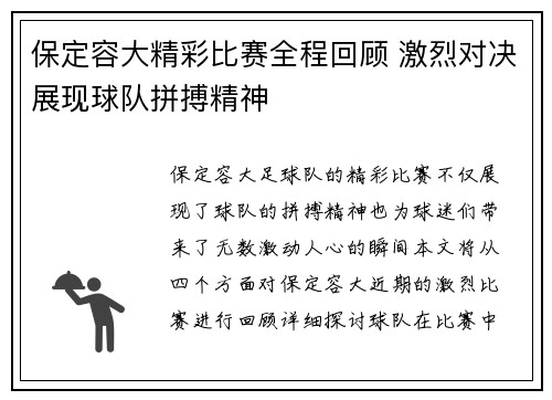 保定容大精彩比赛全程回顾 激烈对决展现球队拼搏精神