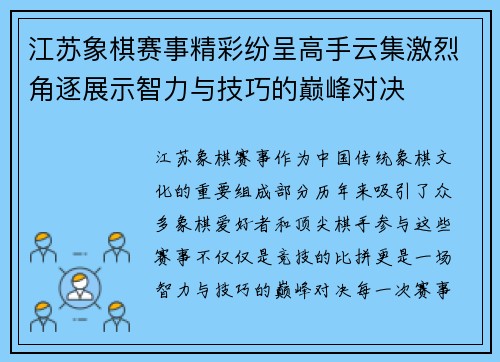 江苏象棋赛事精彩纷呈高手云集激烈角逐展示智力与技巧的巅峰对决