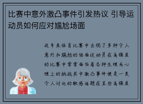 比赛中意外激凸事件引发热议 引导运动员如何应对尴尬场面