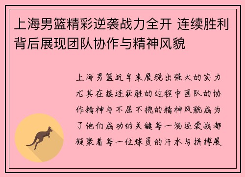 上海男篮精彩逆袭战力全开 连续胜利背后展现团队协作与精神风貌