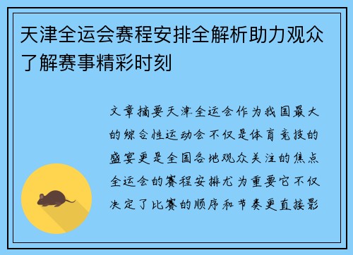 天津全运会赛程安排全解析助力观众了解赛事精彩时刻