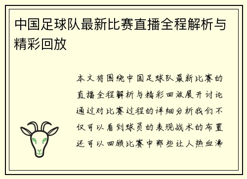 中国足球队最新比赛直播全程解析与精彩回放