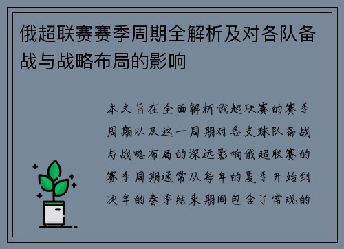 俄超联赛赛季周期全解析及对各队备战与战略布局的影响