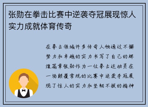 张勋在拳击比赛中逆袭夺冠展现惊人实力成就体育传奇
