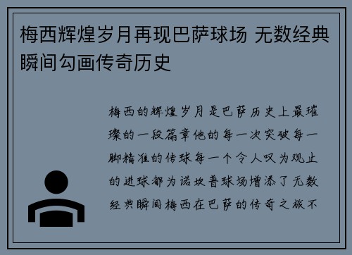 梅西辉煌岁月再现巴萨球场 无数经典瞬间勾画传奇历史