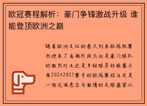 欧冠赛程解析：豪门争锋激战升级 谁能登顶欧洲之巅