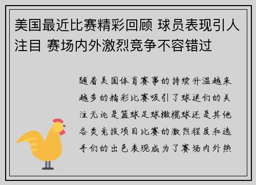 美国最近比赛精彩回顾 球员表现引人注目 赛场内外激烈竞争不容错过