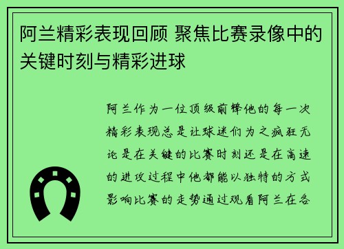 阿兰精彩表现回顾 聚焦比赛录像中的关键时刻与精彩进球