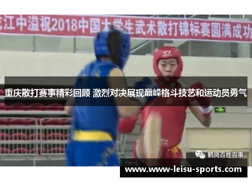重庆散打赛事精彩回顾 激烈对决展现巅峰格斗技艺和运动员勇气