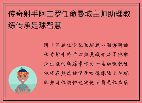 传奇射手阿圭罗任命曼城主帅助理教练传承足球智慧