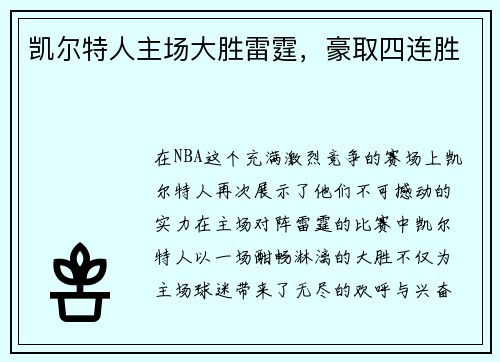 凯尔特人主场大胜雷霆，豪取四连胜
