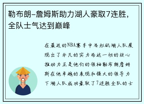 勒布朗-詹姆斯助力湖人豪取7连胜，全队士气达到巅峰