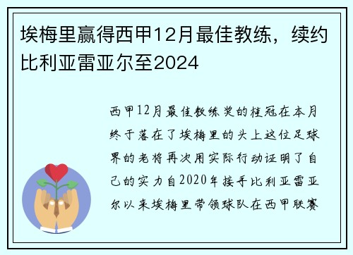 埃梅里赢得西甲12月最佳教练，续约比利亚雷亚尔至2024