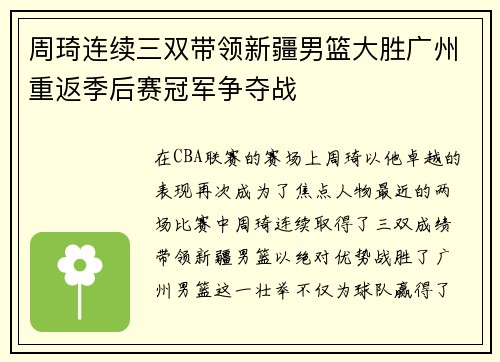周琦连续三双带领新疆男篮大胜广州重返季后赛冠军争夺战