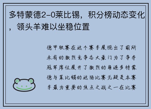 多特蒙德2-0莱比锡，积分榜动态变化，领头羊难以坐稳位置