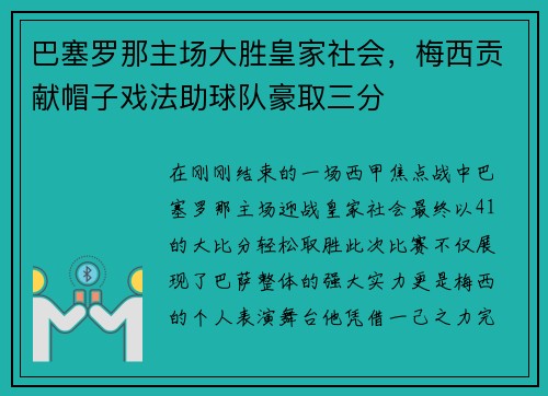 巴塞罗那主场大胜皇家社会，梅西贡献帽子戏法助球队豪取三分