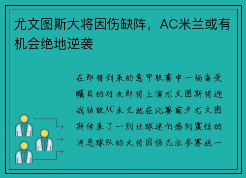 尤文图斯大将因伤缺阵，AC米兰或有机会绝地逆袭
