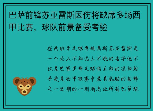 巴萨前锋苏亚雷斯因伤将缺席多场西甲比赛，球队前景备受考验