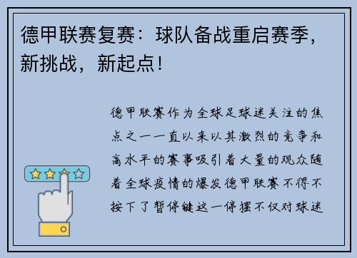 德甲联赛复赛：球队备战重启赛季，新挑战，新起点！