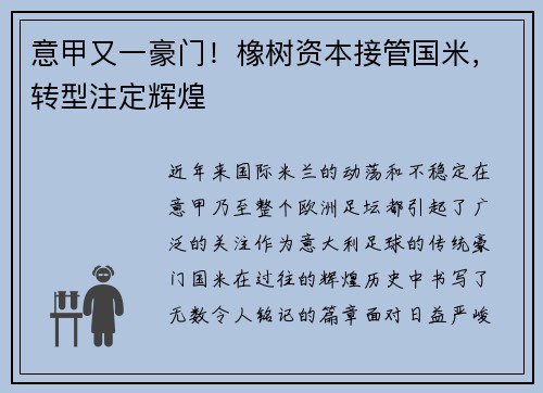 意甲又一豪门！橡树资本接管国米，转型注定辉煌
