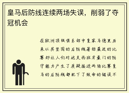 皇马后防线连续两场失误，削弱了夺冠机会