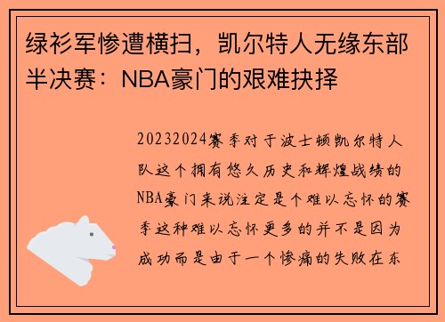 绿衫军惨遭横扫，凯尔特人无缘东部半决赛：NBA豪门的艰难抉择