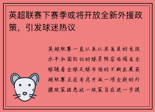 英超联赛下赛季或将开放全新外援政策，引发球迷热议