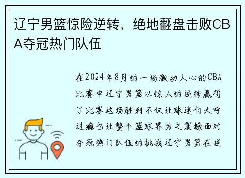 辽宁男篮惊险逆转，绝地翻盘击败CBA夺冠热门队伍