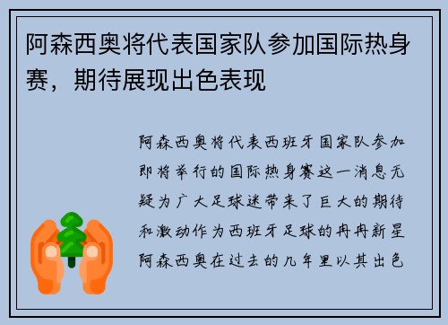 阿森西奥将代表国家队参加国际热身赛，期待展现出色表现