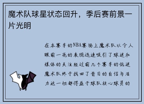 魔术队球星状态回升，季后赛前景一片光明