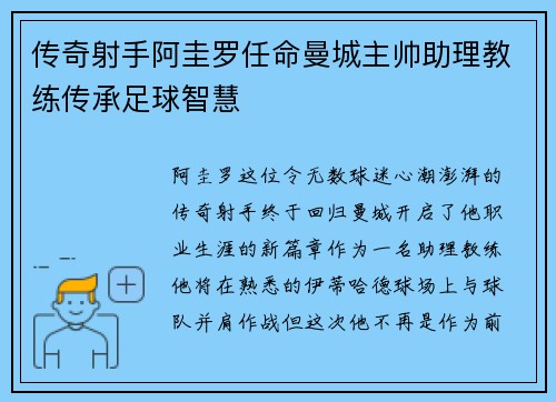 传奇射手阿圭罗任命曼城主帅助理教练传承足球智慧