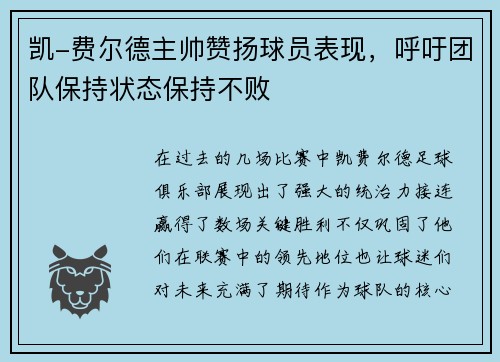 凯-费尔德主帅赞扬球员表现，呼吁团队保持状态保持不败