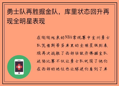 勇士队再胜掘金队，库里状态回升再现全明星表现