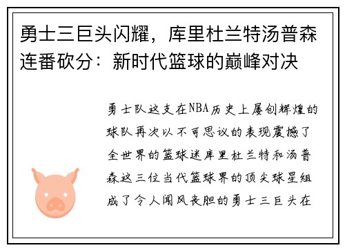 勇士三巨头闪耀，库里杜兰特汤普森连番砍分：新时代篮球的巅峰对决