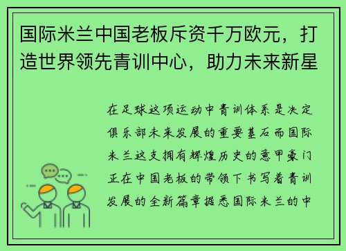 国际米兰中国老板斥资千万欧元，打造世界领先青训中心，助力未来新星涌现