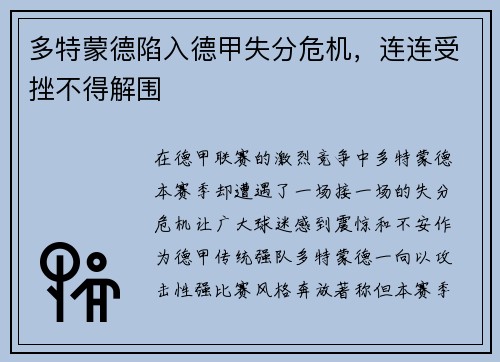 多特蒙德陷入德甲失分危机，连连受挫不得解围