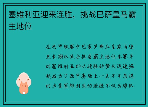 塞维利亚迎来连胜，挑战巴萨皇马霸主地位