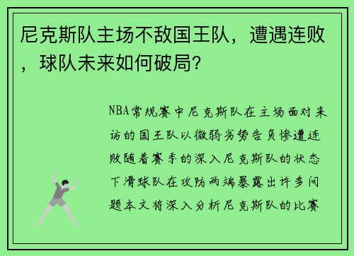 尼克斯队主场不敌国王队，遭遇连败，球队未来如何破局？